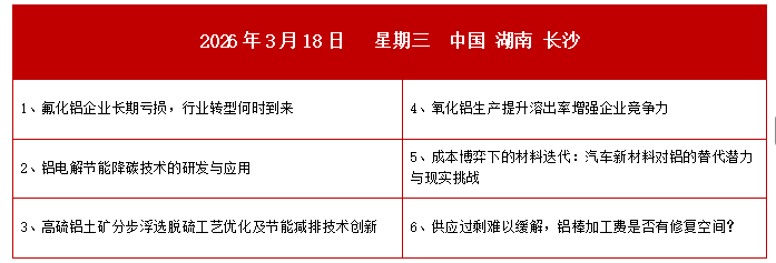 百川盈孚2026年（第十八届）铝产业大会邀请函