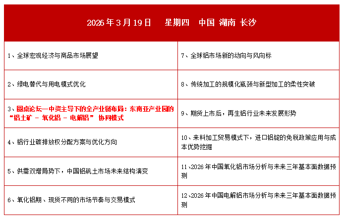 百川盈孚2026年（第十八届）铝产业大会邀请函
