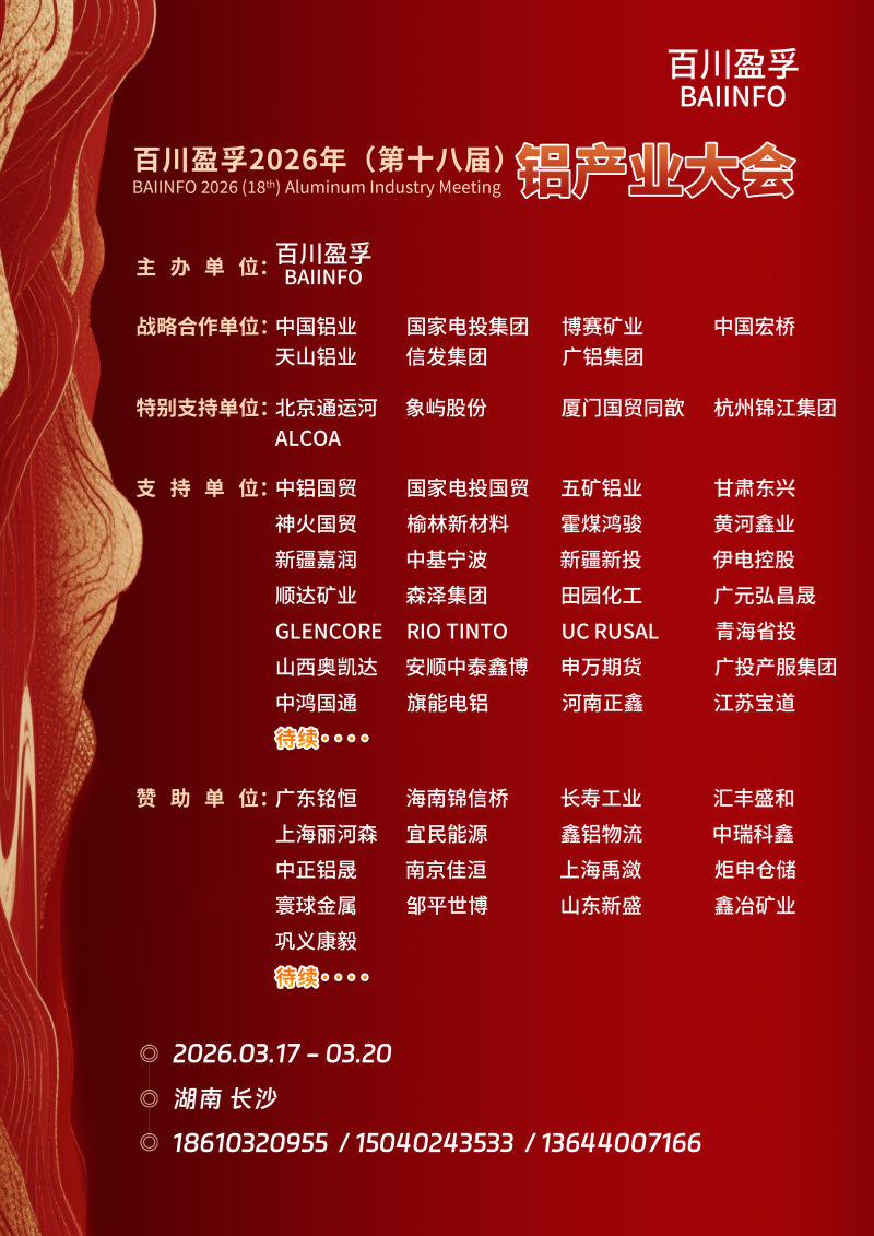 百川盈孚2026年（第十八届）铝产业大会邀请函