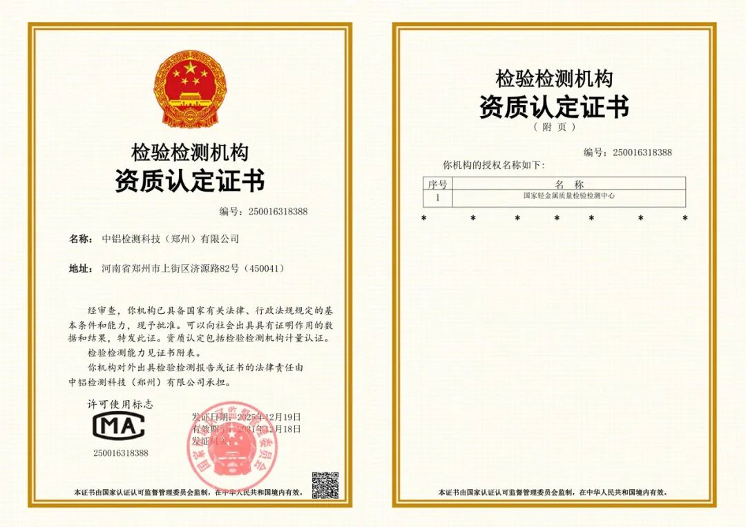 郑州研究院所属的中铝检测顺利通过国家资质认定CMA换证评审