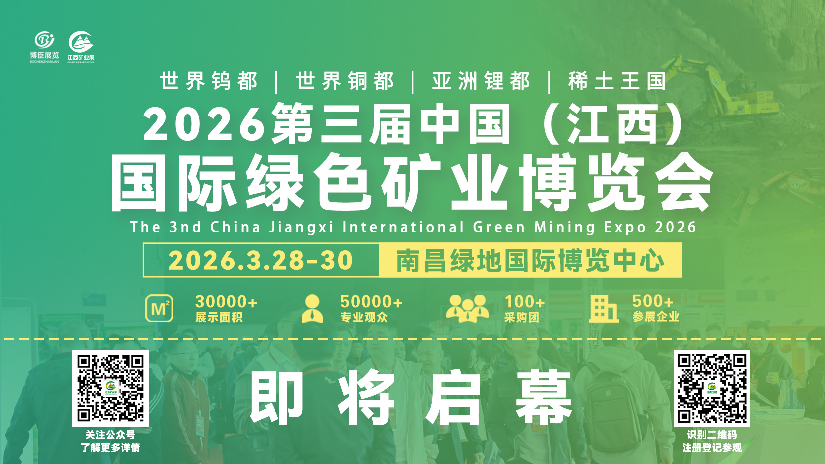 2026江西矿业展即将启幕