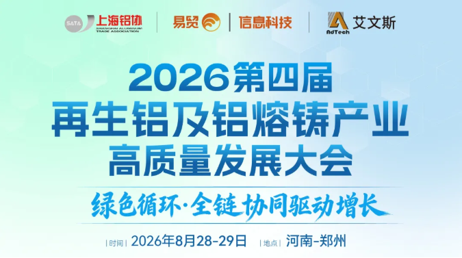 限时福利~8月郑州再生铝及铝熔铸盛会！铝及再生铝企高层免费名额~即将截止！