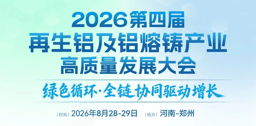 限时福利~8月郑州再生铝及铝熔铸盛会！铝及再生铝企高层免费名额~即将截止！