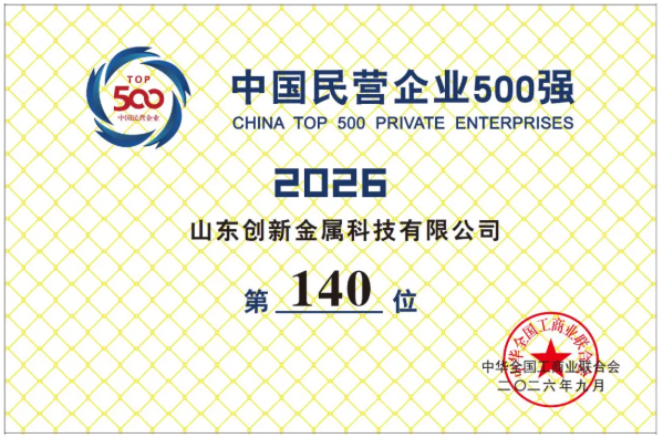 2026中国民营企业500强揭晓，创新金属位列第140位