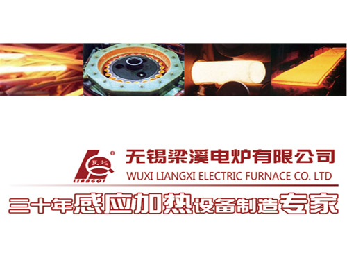 无锡梁溪电炉：三十年感应加热设备制造专家