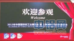 第九届中国国际铝工业展览会开幕式