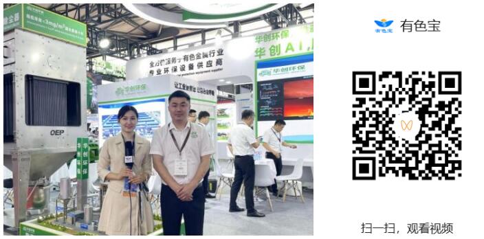 2025上海铝工业展：专访安徽华创环保