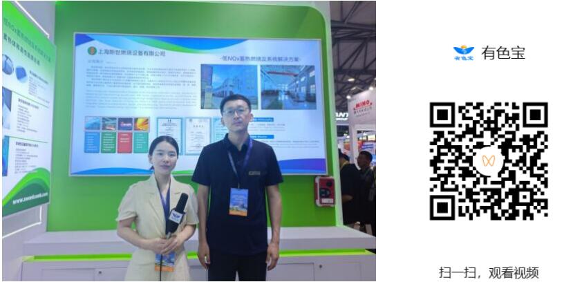 2025上海铝工业展：专访上海斯世燃烧
