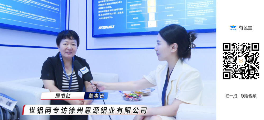 2025上海铝工业展：专访徐州思源铝业