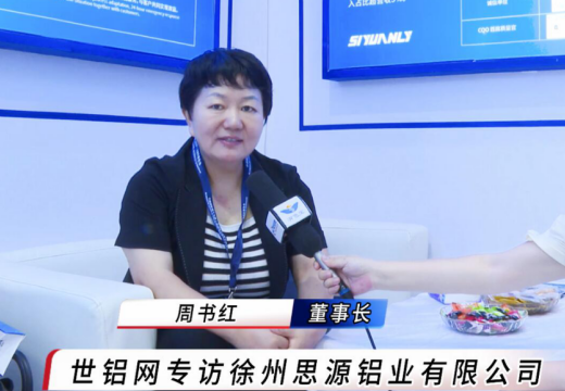 2025上海铝工业展：专访徐州思源铝业